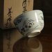 265名家 秋草 仁清寫